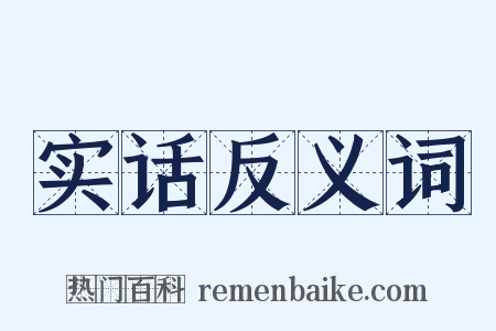 实话反义词是什么意思的图片